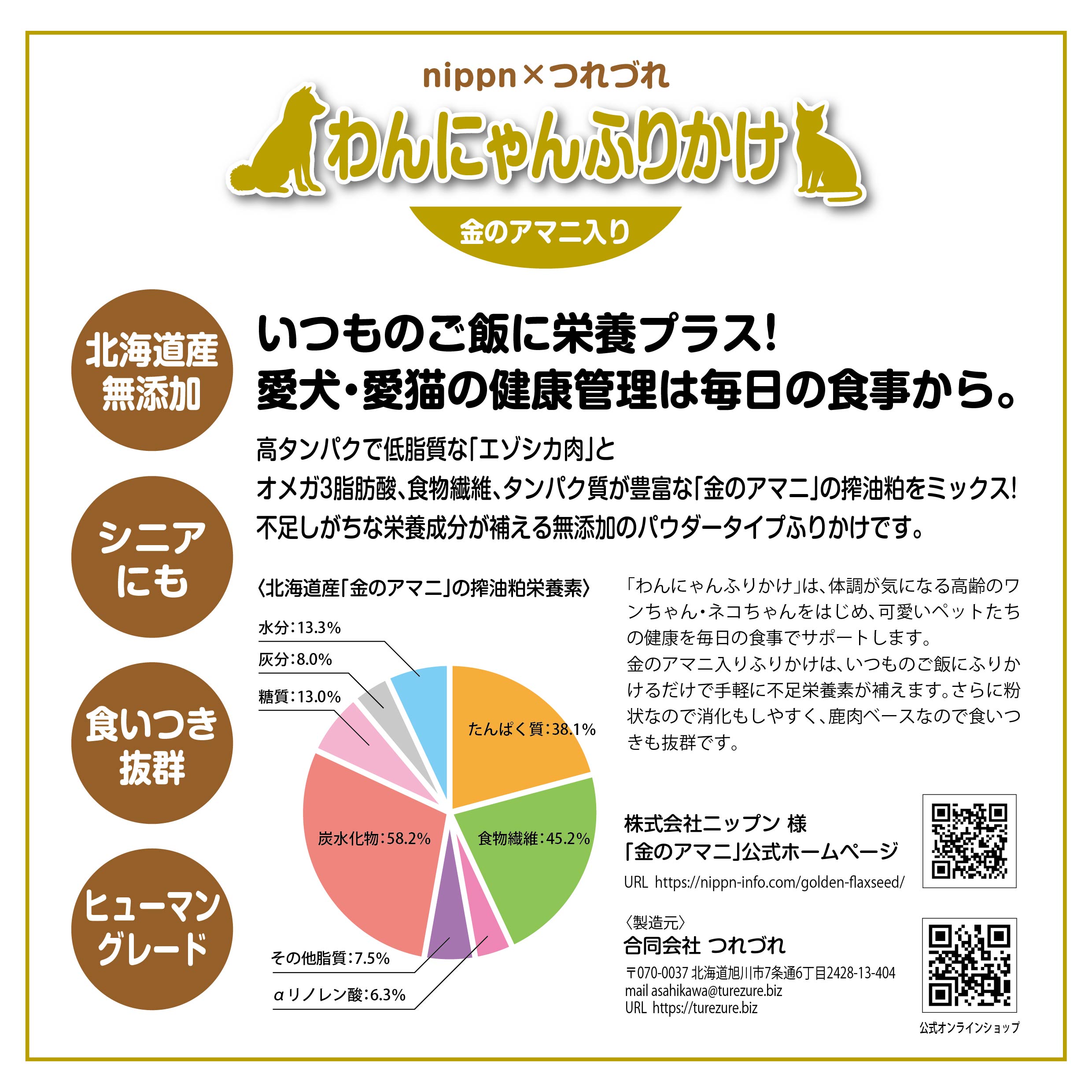 無添加ペットフード「わんにゃんふりかけ（金のアマニ入り）」(1個)