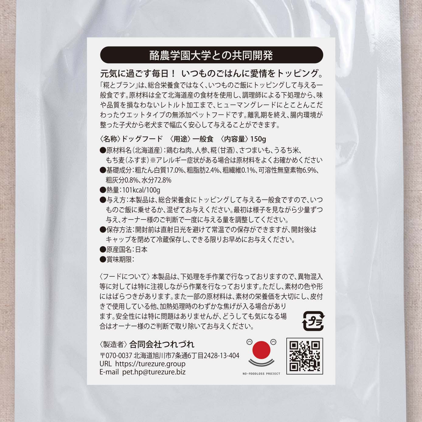 無添加ドッグフード「糀とブラン」スパウトパウチ(5個入)