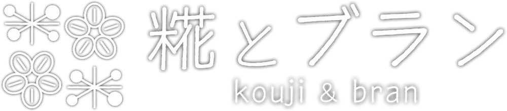糀とブラン